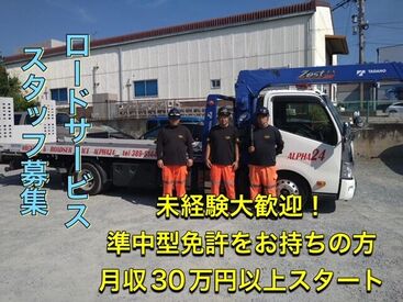 有限会社アルファ企画　南営業所 未経験でも準中型免許以上お持ちの方は30万円スタート☆
17名の先輩社員たちが業務を
優しく細かく教えてくれます◎