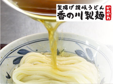 香の川製麺 香芝五位堂店 セルフスタイルだから未経験でも分かりやすい♪
オーダー取りや配膳など、ミスしやすいところもセルフ！安心して働けます◎