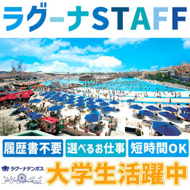 ラグーナテンボス　LAGUNA TEN BOSCH ＼夏前にバイト決めちゃおう／
スタッフ大量募集＆採用率UP！
夏休み期間を利用して友達との応募もOK◎