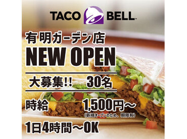 TACOBELL 有明ガーデン店(2024年4月NEW OPEN) ■■オープニングにつき30名の大量募集■■
スタートラインは皆さん同じなので
バイトデビューの方も安心してご応募ください♪