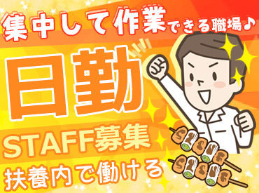 ＜創業40年の業界大手企業＞
長期×安定で働けます◎
正社員登用を目指したい方にも♪