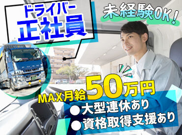 大三運輸株式会社　釧路営業所 ＜高収入可能＞
従業員の頑張りをしっかり評価♪
だから月給50万円稼ぐことも可能!
そんなことも当社は可能なんです!!