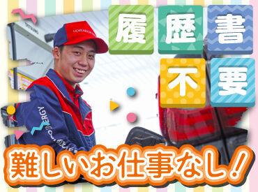 丁寧な研修があるから未経験も安心！
力仕事無し＞女性も活躍中♪

タイヤ交換など専門的な作業も無し！
簡単な接客のお仕事です