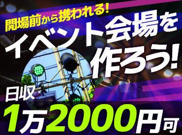 イベントやコンサートなど働ける案件がたくさん◎お友達とのご応募も歓迎です！