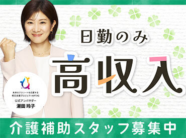 株式会社キャリア SC三河 日勤のみでも高収入♪今より収入をアップするチャンス！ご希望の週回数や勤務時間もご相談ください☆