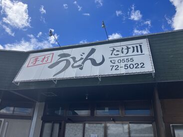 たけ川うどん 9：30～15：00の間で、1日4h～歓迎！
おなじみ”吉田のうどん”の
うれしいまかないもあります♪