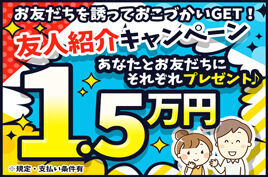 お友達紹介キャンペーン実施中！
