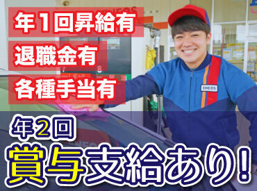 勤務地は小樽・新琴似の
計3店舗のENEOSから選択可能！

勤続手当で1年毎に毎年昇給も！
退職金もあるので将来も安心◎