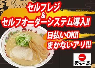 天下一品　関内店 001 ファンの心をつかんで離さない"天一"★まかないでいつでも味わえます♪履歴書不要だから、手ぶらで面接へGO！