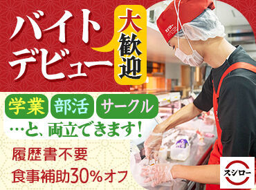 スシロー 滝野社店 和気あいあいと働きたいなら≪スシロー≫！
難しいお仕事はありません！
なのでバイトデビューにもとってもおススメです！！