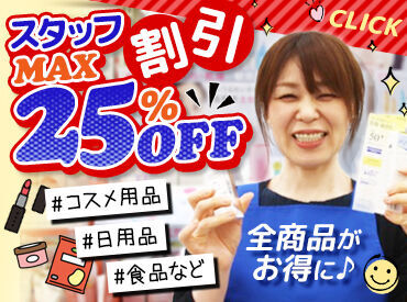 くすりのレデイ　長尾店 バイト・パートデビューにピッタリ！
お仕事は一つずつ丁寧に教えます。
あなたのペースで覚えればOK！