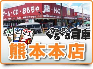 ぐるぐる倉庫　熊本本店 楽しくのびのび働きたい♪
そんな方必見！
NEWスタッフ大募集★
「安定して働きたい！」
⇒社員登用制度もありますよ！