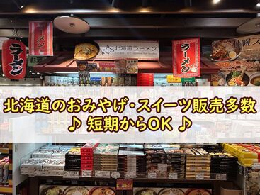 紹介元：パーソナル札幌株式会社（紹介先：新千歳空港内の企業） 新千歳空港での食品販売のお仕事を多数ご紹介可能です◎