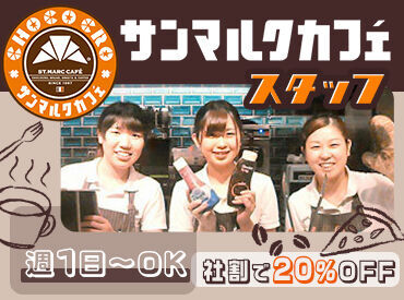 サンマルクカフェ イオンモール浜松市野店 ★従業員特典★
当社の季節チョコクロ（新商品）を導入前に試食できます♪
お気に入りを見つけたら、社割でお得に購入もOK◎