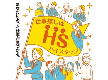 株式会社ハイスタッフ【001】 事前の職場見学から入社後のフォローまで、
当社スタッフがしっかりサポートいたします！
安心してチャレンジして下さい◎