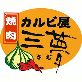 カルビ屋三夢 上越店 ＼バイトデビュー大歓迎／
人柄採用だから、
経験や学歴は一切関係ナシ◎
スタッフ同士の距離感も近く、
ワイワイしてます♪