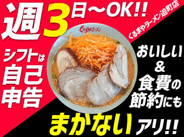 くるまやラーメン迫町店 地元に愛される人気店!!
＜土日祝は時給UP★＞
学校休みの土日メインで稼ぐのもアリです(/・ω・)/♪