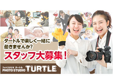 フォトスタジオタートル 春日井店の子ども写真館staff 週5日 のバイト アルバイト求人情報 マイナビバイトで仕事探し フォトスタジオタートル 春日井店の子ども写真館staff 週5日 のバイト アルバイト求人情報 マイナビバイトで仕事探し