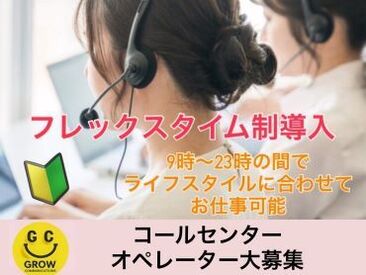 グロウ・コミュニケーションズ　株式会社grow コールセンター経験も一切不問！
20：00～23：00の間は時給UP!!
効率よく稼ぎたい方は
この時間帯を含めたシフトもオススメ◎