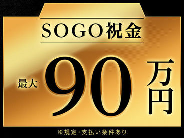 株式会社綜合キャリアオプション　　【1314CU0527G38★75-S】 手当充実♪全部でこんなにもらえます！