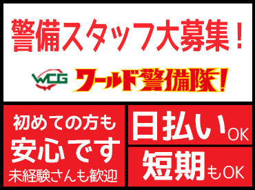 ワールド警備隊！浜田駅支部 「自由に使えるお金を、もうちょっと増やしたい」
今の収入ではちょっとお困りの方にもピッタリ！
週1日からシフトに入れます◎