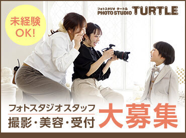 フォトスタジオタートル　春日井店 仕事と家庭を無理なく両立！
ご家族との都合を優先しながら
空いた時間で働けるので主婦(夫)さんも安心◎
曜日も相談OK！