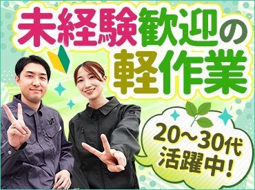 UTコネクト株式会社／《SZXOA》 初工場勤務の方も大歓迎！
お仕事を始めてからもしっかりフォローします！
何かあればすぐにご相談くださいね♪