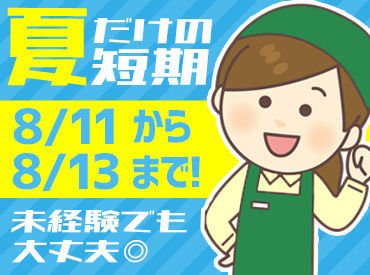 青森県民生協　八重田店 ＜お仕事は簡単&シンプル＞
未経験の方も覚えやすいお仕事です◎
あなたもスグ活躍可能♪