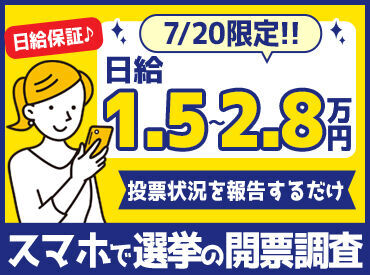 株式会社ビジネスサポート【102】 ＼スマホがあれば大丈夫／
当日の全体連絡にLINE使用◎
公式LINEをお友達登録にお願いします♪