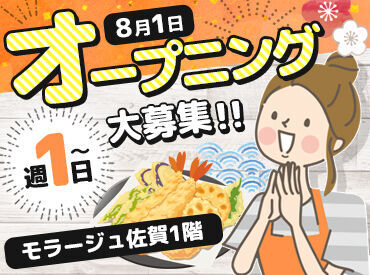 天麩羅こむぎ　※2025年8月1日オープン予定 ■オープニング大募集■
8月スタート♪事前研修もあるから安心◎
面接はオンラインだから、
お子さんがそばにいてもOK！
