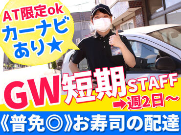 ＊毎年人気!!≪ゴールデンウィーク短期≫募集START＊
【普免があればOK】運転の練習にも◎
カーナビがあり、安心感MAX(≧∇≦)b