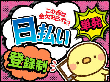 <カンタン登録◎>履歴書いらず♪
ガッツリ稼いじゃおう◎
まずは登録だけでもOK!!