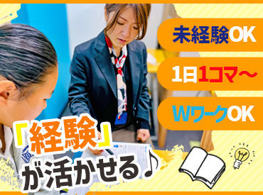 得意教科のみでもOK!学生~Wワークの方まで幅広く活躍中!!もちろん未経験の方も大歓迎です★