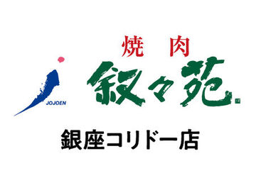 叙々苑　銀座コリドー店　※2025年7月リニューアルOPEN NEWスタッフ大募集！
落ち着いた空間で美味しいお肉をご提供♪
焦らず落ち着いて少しずつ、お仕事を覚えていきましょう！