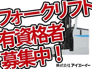 株式会社アイエーイー/5318d 勤務スタート日等、お気軽にご相談ください♪
「お話だけでも聞きたい」等お問い合わせだけも大歓迎！