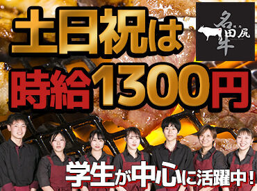 焼肉 田尻 湖南店 ＼＼土日祝勤務できる方歓迎♪／／
土日限定勤務でもOK◎
土日祝勤務ができる方はシフト優遇★
時給も1300円にUP！！