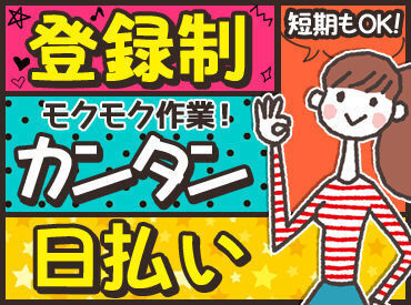 モクモク作業がメインだから
はじめてのバイトでも安心です！