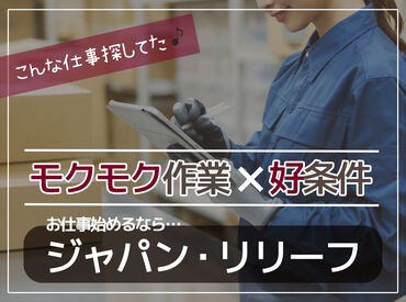 株式会社ジャパン・リリーフ　名古屋支店（お仕事NO/nglwmnlR-10934） ＜全国各地にお仕事あり！＞
「○○市でありますか？」「こんなお仕事探してます！」etc…
まずはご相談だけでも大歓迎です★