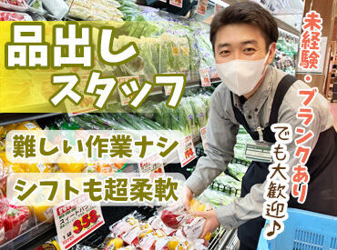 食品館あおば 聖蹟桜ヶ丘店 ＼面接日&勤務開始日は相談OK♪／
すぐ働きたい！なんて方も大歓迎◎
シフト柔軟で働きやすさバツグン！