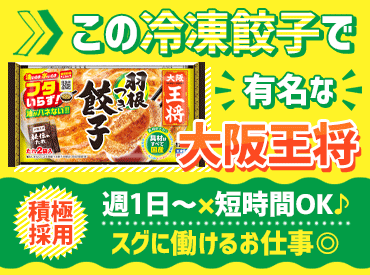 大阪王将　イオン新潟東店 (株式会社大阪王将 フランチャイズ) ＼バイトデビューも大歓迎!!／
お仕事はイチから丁寧にお教えします◎
まずは元気に「いらっしゃいませ!!」が言えたら問題ナシ♪