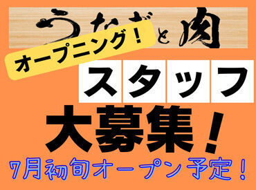うなぎと肉　※2025年7月オープン 土日祝は時給50円UP！
週末に一気に効率よく稼げちゃいます☆
急な予定ができたときなどは
シフト変更も相談OK◎