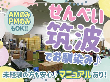 佐藤米菓有限会社 ＼シフトは相談に乗ります／
"慣れるまでは週3日出勤希望"など、
面接時にお気軽にご相談ください◎