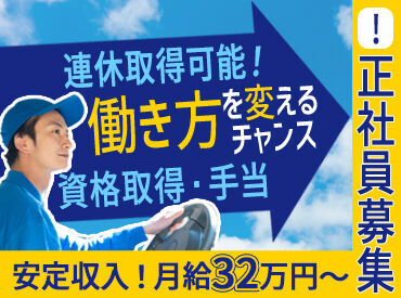 株式会社おいしさ365 「しっかり安定して働きたい」そんな方歓迎！
近距離の配送なので、毎日しっかり家に帰れます◎
さらに転勤なし★
