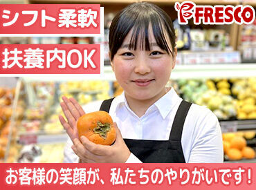 皆さんのそばにも…♪地域で愛されるスーパーマーケット！"FRESCO(フレスコ)"でSTAFF大募集中★