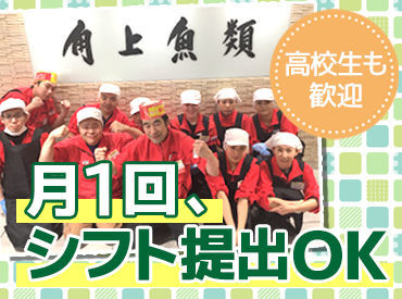 マイナビバイト お惣菜やお魚の販売 角上魚類株式会社 シャポー船橋店 042 のアルバイト バイト求人情報 総武線 船橋駅 徒歩0分 船橋市 船橋駅周辺 週2日以上 1日4時間以上シフト自由 自己申告 30日ごとに提出 パン スイーツ 食品販売 仕事探しなら