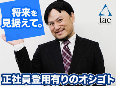 株式会社アイエーイー/6198g 勤務スタート日等、お気軽にご相談ください♪
「お話だけでも聞きたい」等お問い合わせだけも大歓迎！