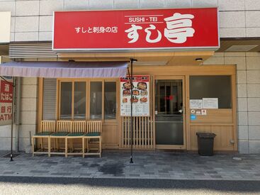 すし亭　光町店 好立地で働きやすい◎
初バイトの方も大歓迎です！
少しずつお仕事覚えていきましょう♪

