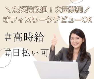 \未経験OK!高時給1450円/
2026年3月末までの期間限定♪
平日で週2日~OK☆
家庭との両立やプライベートも充実できます◎