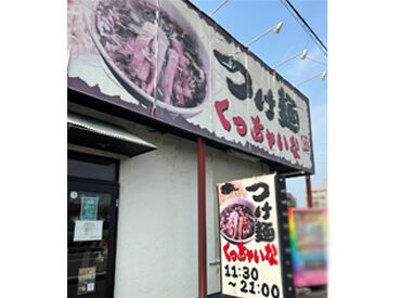つけ麺処　くっちゃいな富士店 子どもが学校に通うようになったから
仕事を考えている方にもピッタリ♪
丁寧なレクチャーと柔軟なシフトが魅力◎