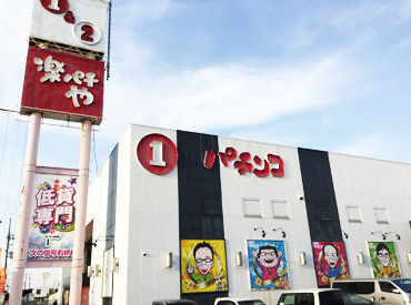 楽パチや１号館 『パチンコ店に入るの初めて！』というアナタも、
安全・安心に働ける環境が整っています♪